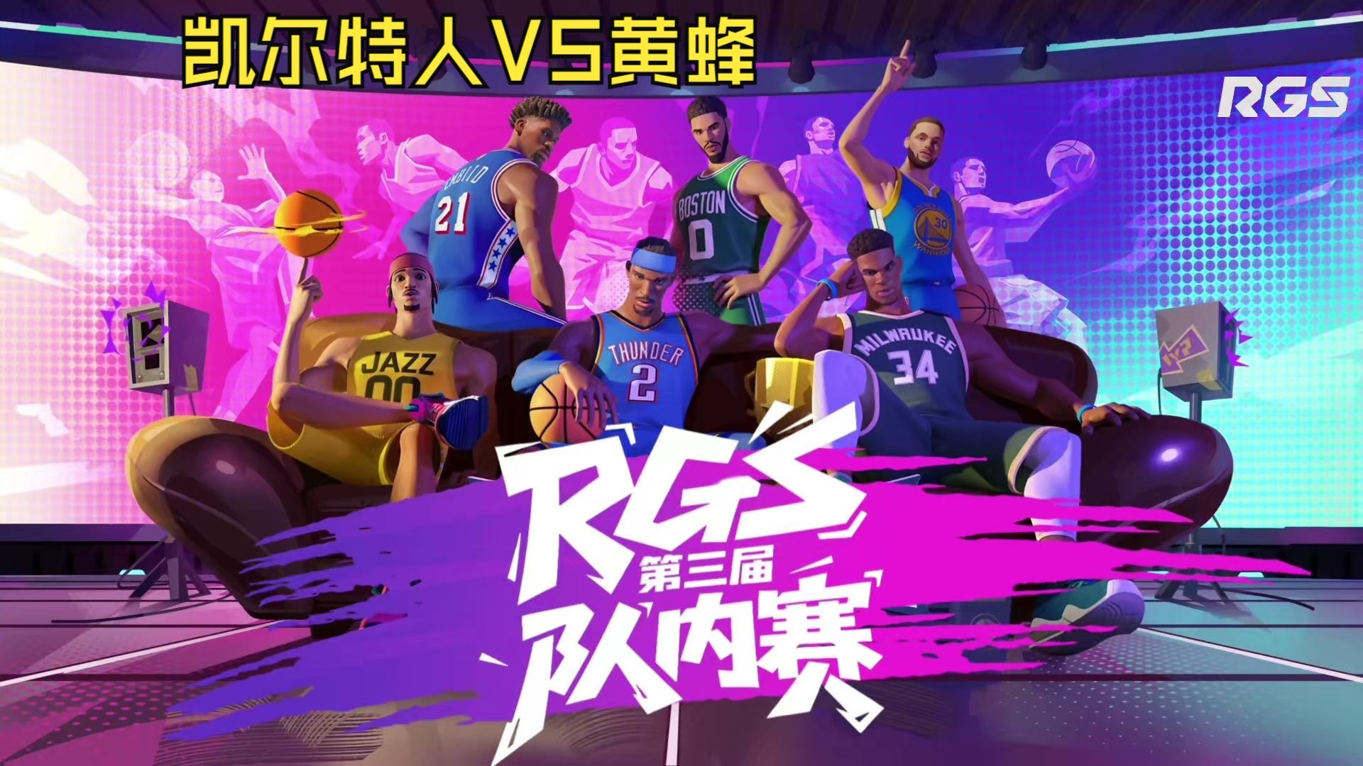 凯尔特人力克黄蜂，雄踞榜首